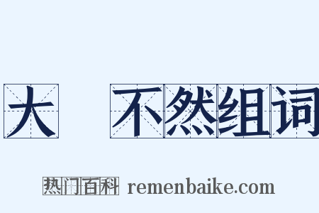 大謬不然组词是什么意思的图片